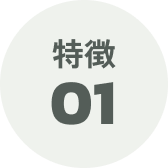 特徴01