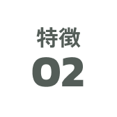 特徴02