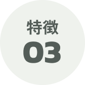 特徴03