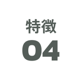 特徴04