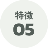 特徴05