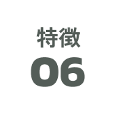 特徴06