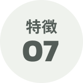 特徴07