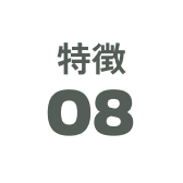 特徴08