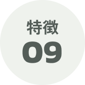 特徴09