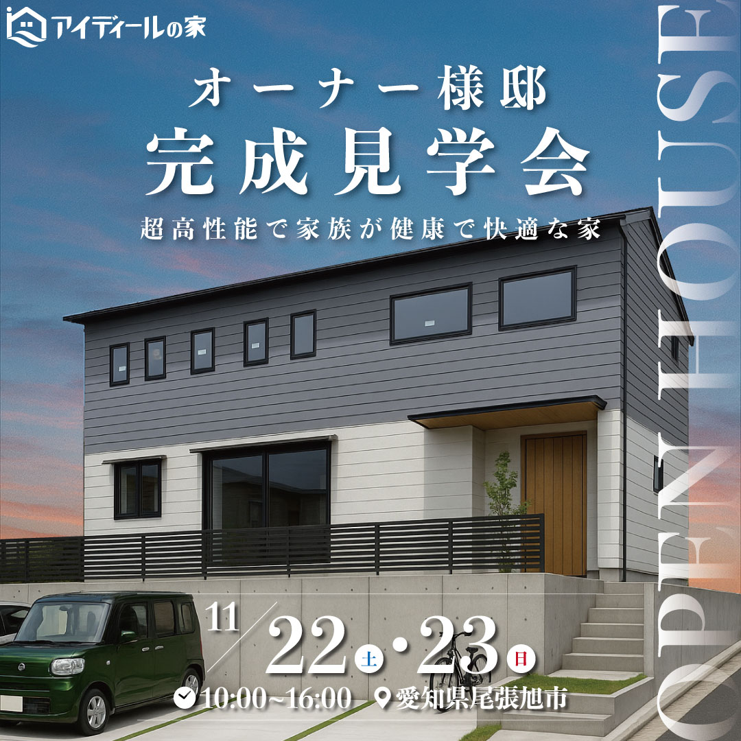2025/11/22・23開催 オーナー様邸完成見学会